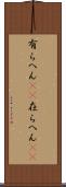 有らへん(sK) Scroll