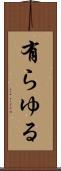 有らゆる Scroll