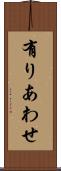 有りあわせ Scroll