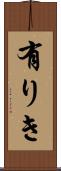 有りき Scroll