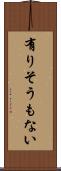 有りそうもない Scroll