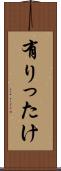 有りったけ Scroll