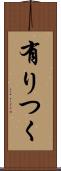 有りつく Scroll