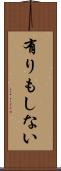 有りもしない Scroll