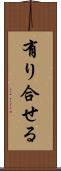 有り合せる Scroll