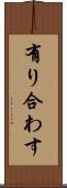 有り合わす Scroll