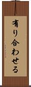 有り合わせる Scroll
