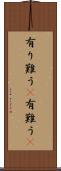 有り難う(P) Scroll