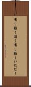 有り難く頂く Scroll