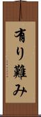 有り難み Scroll
