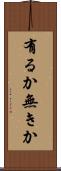 有るか無きか Scroll