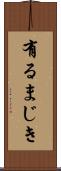 有るまじき Scroll