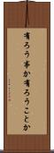 有ろう事か Scroll
