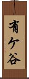 有ケ谷 Scroll