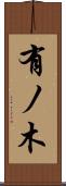 有ノ木 Scroll