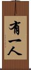有一人 Scroll