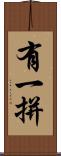 有一拼 Scroll
