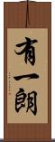 有一朗 Scroll