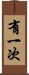 有一次 Scroll