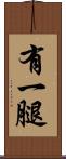 有一腿 Scroll
