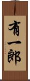 有一郎 Scroll
