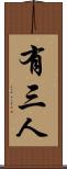 有三人 Scroll