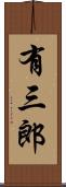 有三郎 Scroll