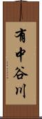 有中谷川 Scroll