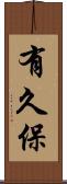 有久保 Scroll