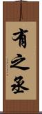 有之丞 Scroll