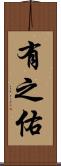 有之佑 Scroll