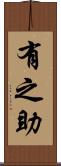 有之助 Scroll