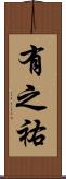 有之祐 Scroll