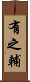 有之輔 Scroll