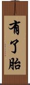 有了胎 Scroll