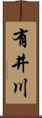 有井川 Scroll