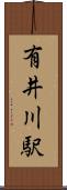 有井川駅 Scroll