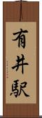 有井駅 Scroll