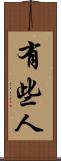 有些人 Scroll
