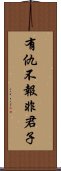 有仇不報非君子 Scroll