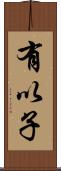 有以子 Scroll