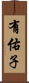 有佑子 Scroll