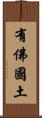 有佛國土 Scroll