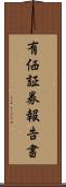 有価証券報告書 Scroll