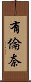 有倫奈 Scroll