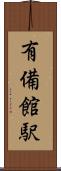 有備館駅 Scroll
