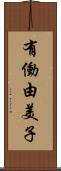 有働由美子 Scroll