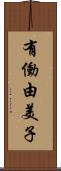 有働由美子 Scroll