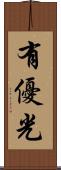 有優光 Scroll