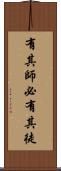 有其師，必有其徒 Scroll